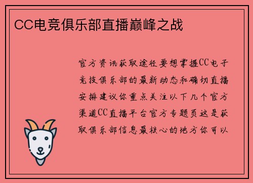 CC电竞俱乐部直播巅峰之战