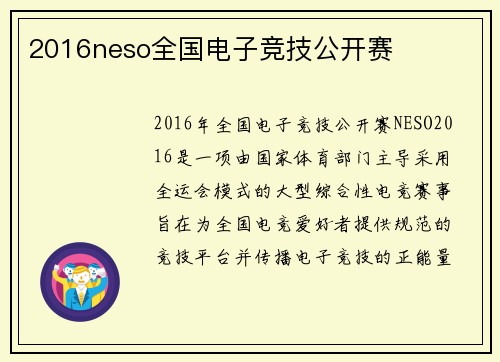 2016neso全国电子竞技公开赛