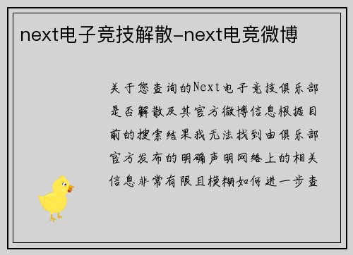 next电子竞技解散-next电竞微博