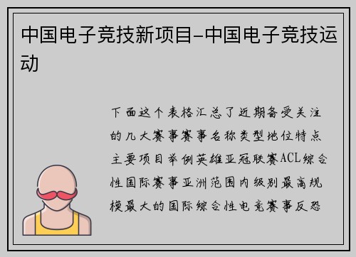 中国电子竞技新项目-中国电子竞技运动