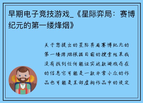 早期电子竞技游戏_《星际弈局：赛博纪元的第一缕烽烟》