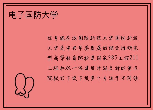 电子国防大学