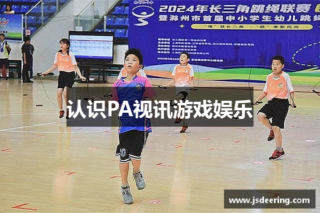 认识PA视讯游戏娱乐